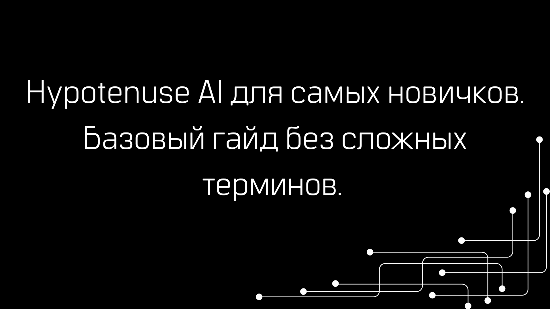 Hypotenuse AI для самых новичков. Базовый гайд без сложных терминов.