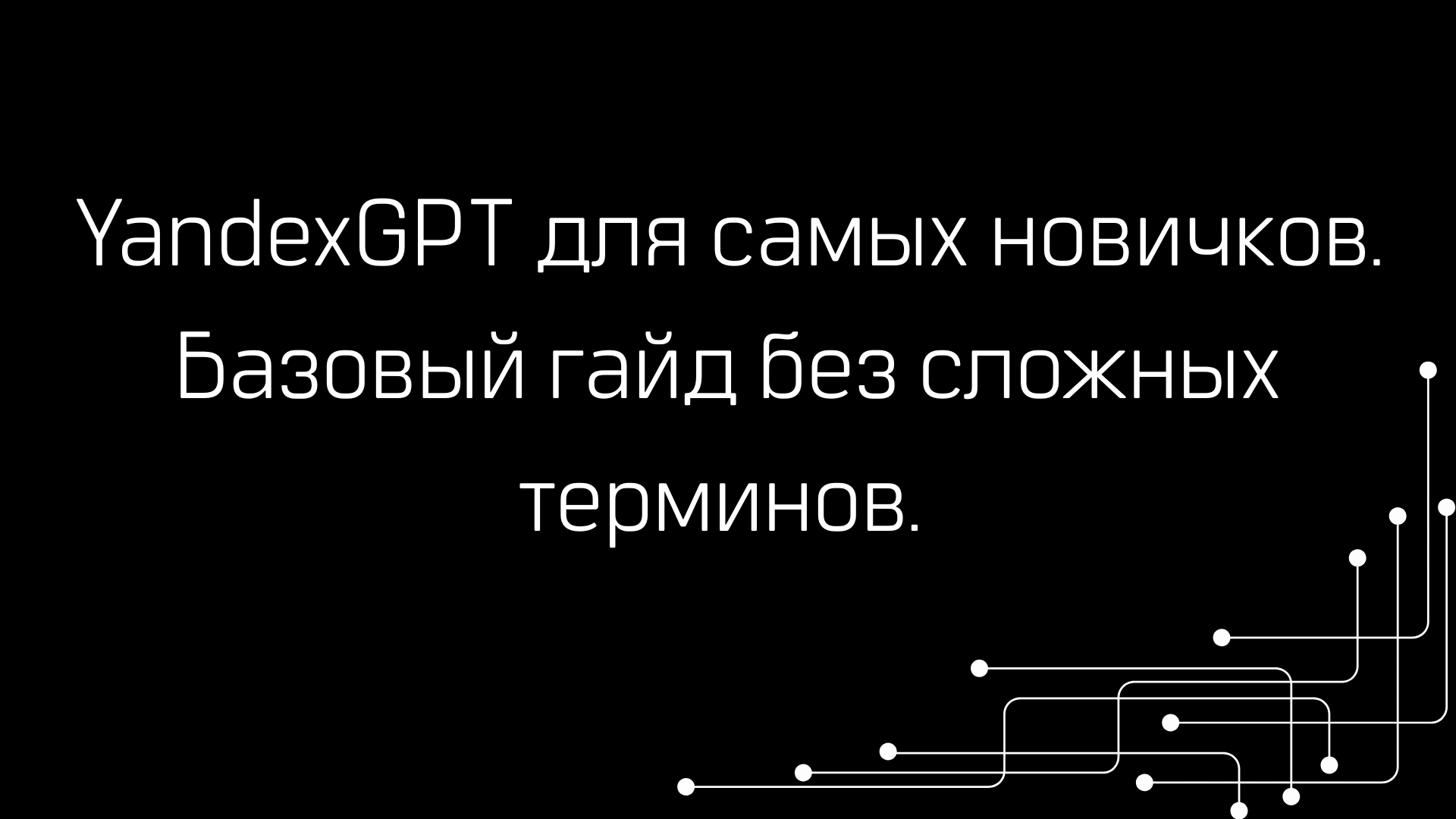 YandexGPT для самых новичков. Базовый гайд без сложных терминов.
