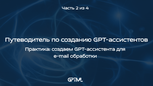 Путеводитель по созданию GPT-ассистентов: создаем GPT-ассистента для e-mail обработки