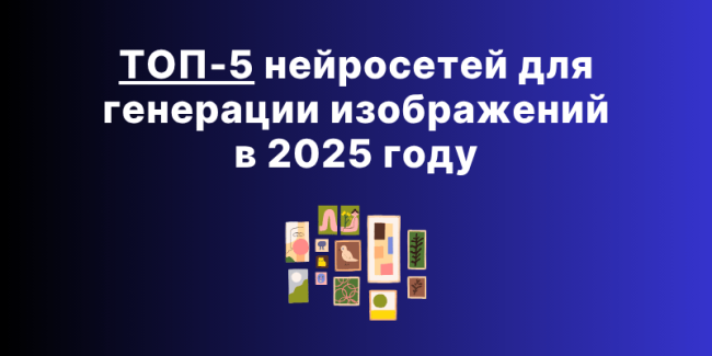 ТОП-5 нейросетей для генерации изображений в 2025 году